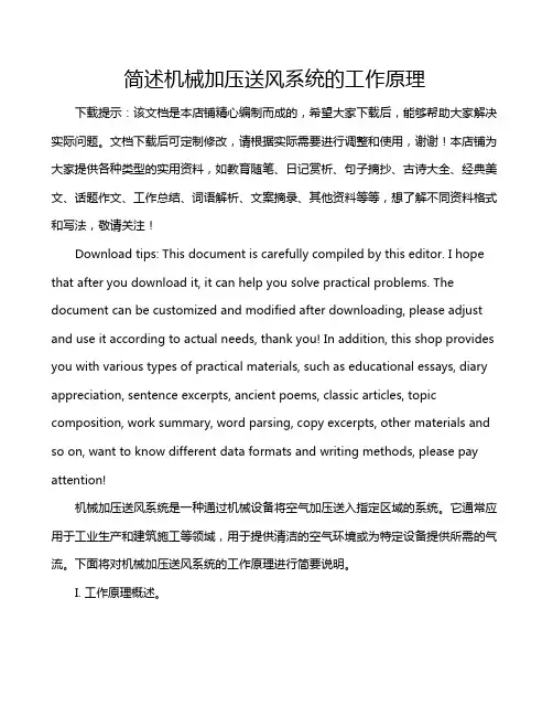 简述机械加压送风系统的工作原理