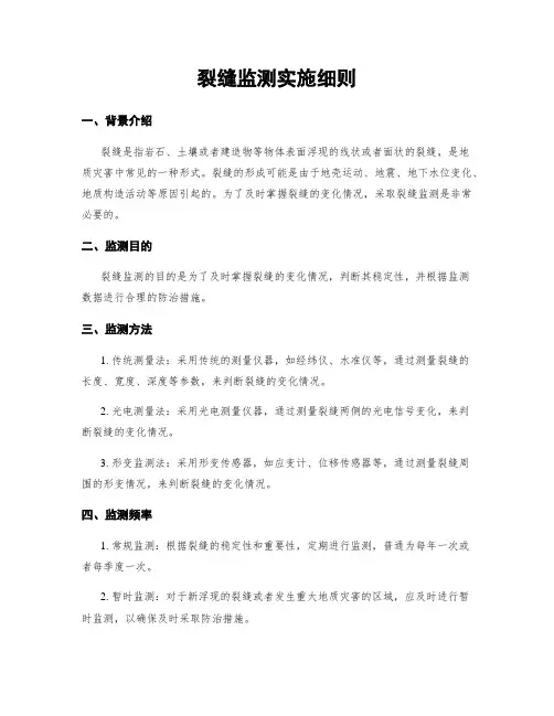 裂缝监测实施细则