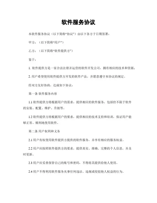 软件服务协议
