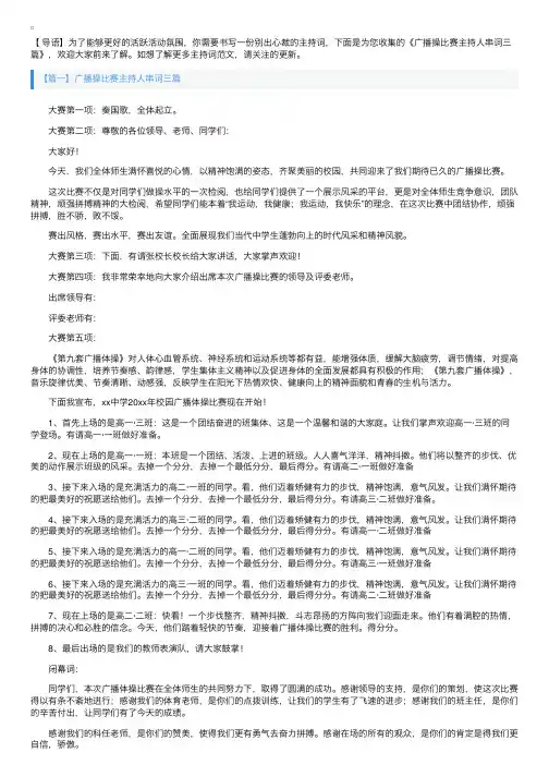 广播操比赛主持人串词三篇