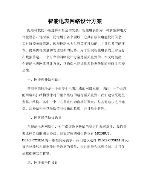 智能电表网络设计方案