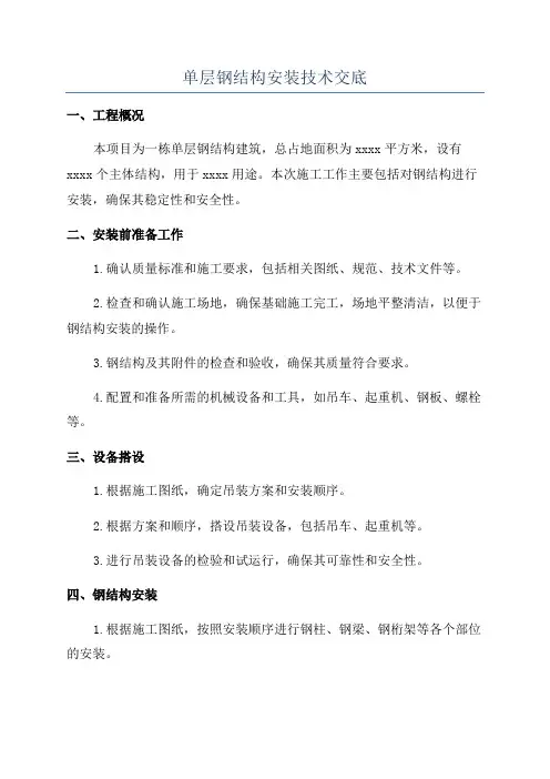 单层钢结构安装技术交底
