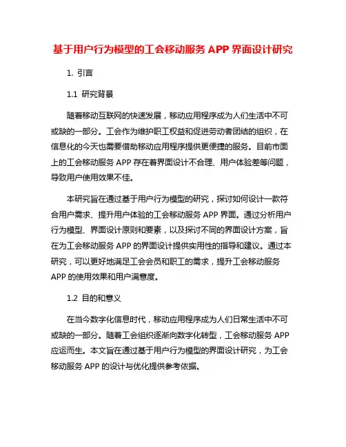 基于用户行为模型的工会移动服务APP界面设计研究