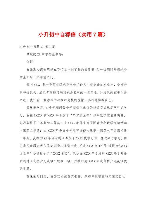 小升初中自荐信(实用7篇)