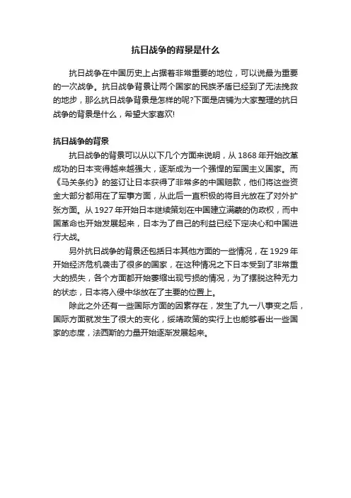 抗日战争的背景是什么