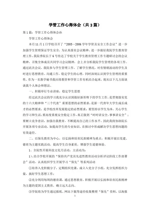 学管工作心得体会(共3篇)