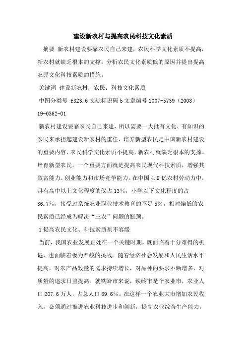 建设新农村与提高农民科技文化素质