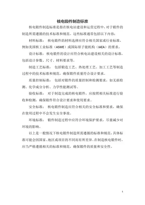 核电锻件制造标准