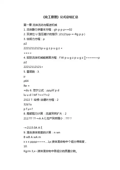《化工原理》公式总结汇总