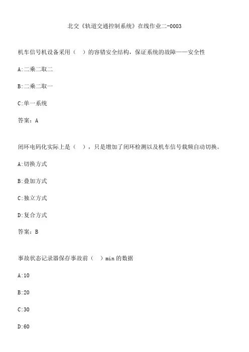 北交《轨道交通控制系统》在线作业二-0003.75AD71D3-7C86-44A7-8F57-9FE59B776D06(总17页)