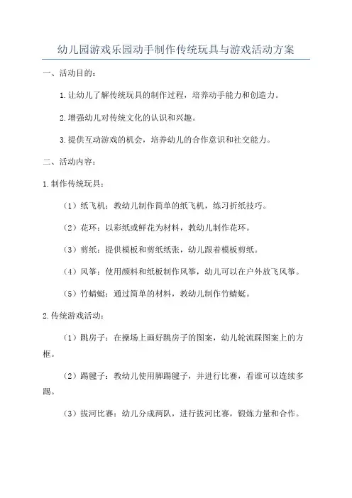 幼儿园游戏乐园动手制作传统玩具与游戏活动方案