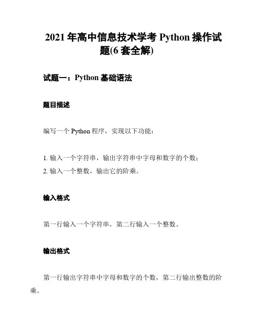 2021年高中信息技术学考Python操作试题(6套全解)