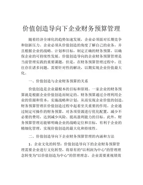 价值创造导向下企业财务预算管理