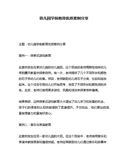 幼儿园学前教育优质案例分享