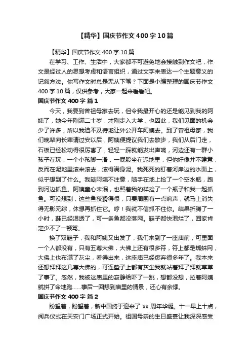 【精华】国庆节作文400字10篇