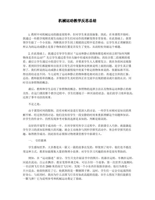 机械运动教学反思总结