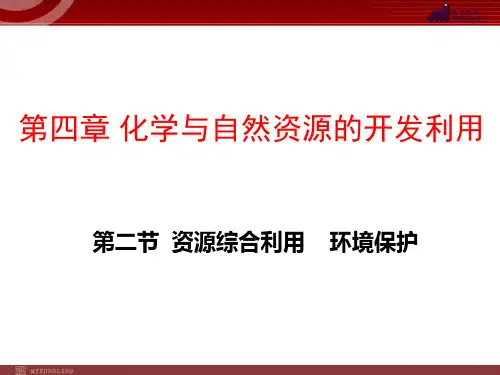 高中化学人教版必修第二节资源综合利用环境保护PPT精品课件