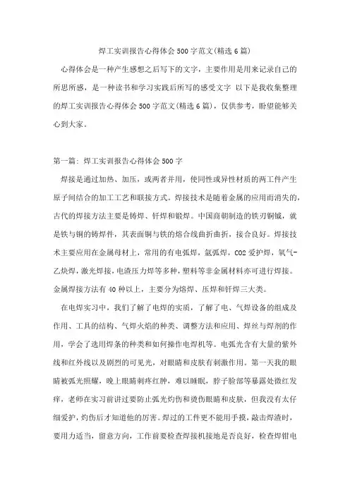 焊工实训报告心得体会500字范文(精选6篇)