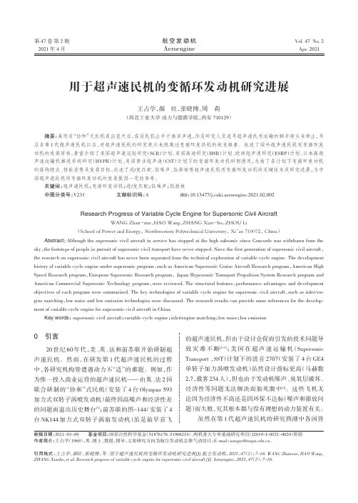 用于超声速民机的变循环发动机研究进展