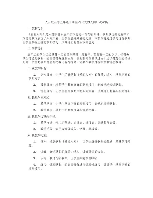 人音版音乐五年级下册范唱《爱的人间》说课稿