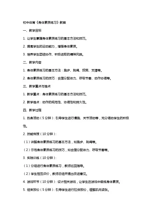 初中体育《身体素质练习》教案