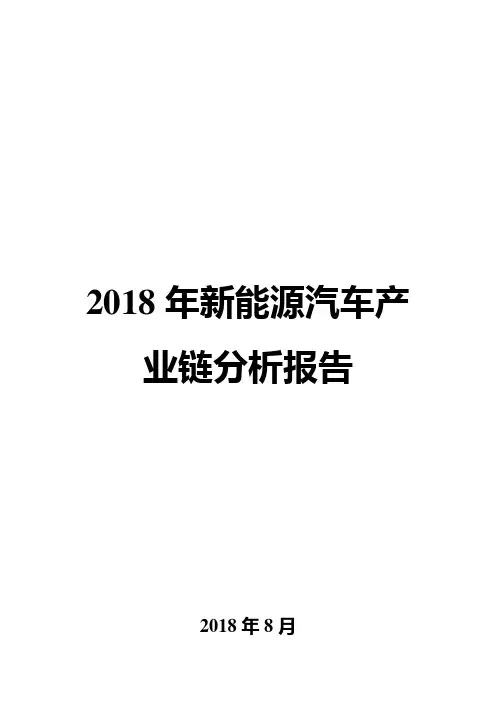2018年新能源汽车产业链分析报告