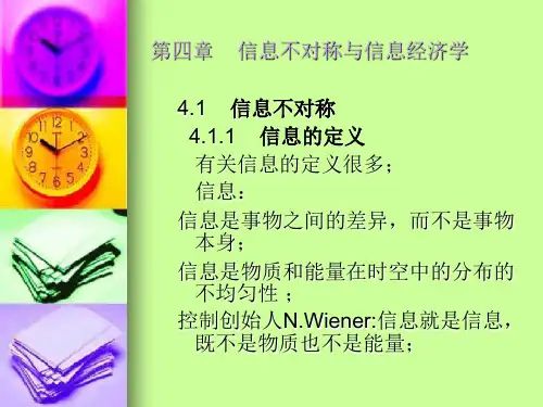 信息经济学 第4章信息不对称与信息经济学重点
