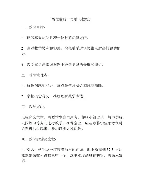 两位数减一位数(教案)