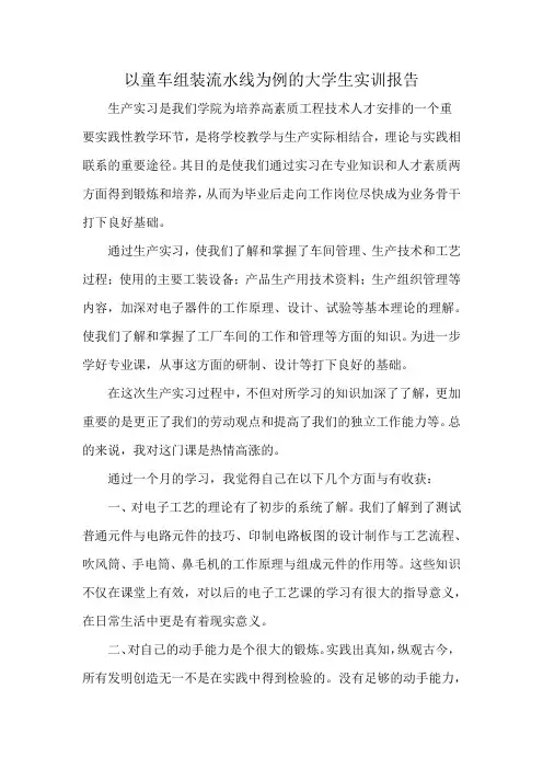 以童车组装流水线为例的大学生实训报告