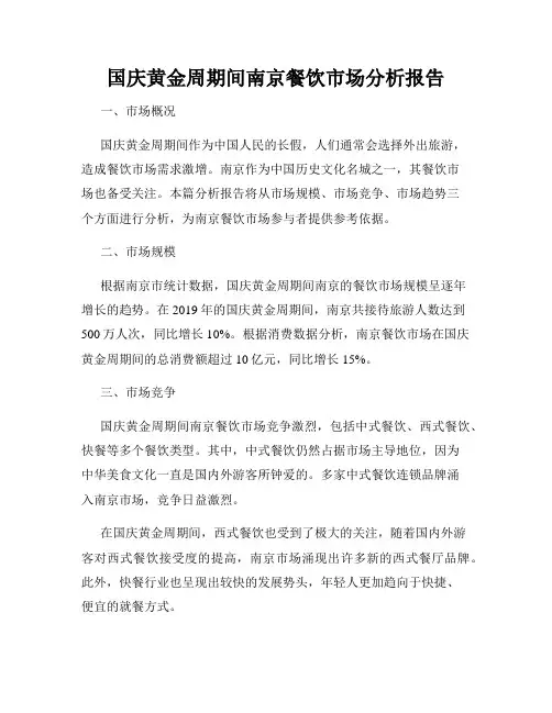 国庆黄金周期间南京餐饮市场分析报告