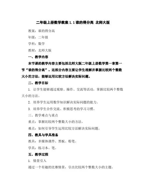 二年级上册数学教案-1.1谁的得分高北师大版