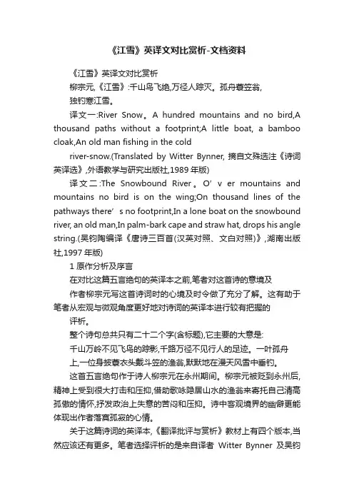 《江雪》英译文对比赏析-文档资料