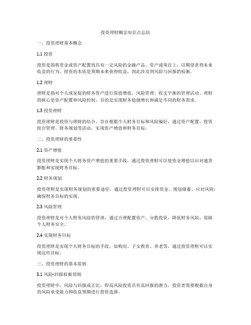 投资理财概念知识点总结