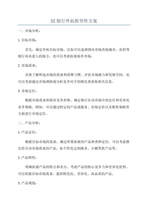 XX银行外拓指导性方案