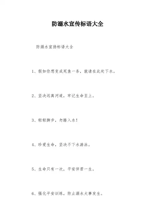 防溺水宣传标语大全