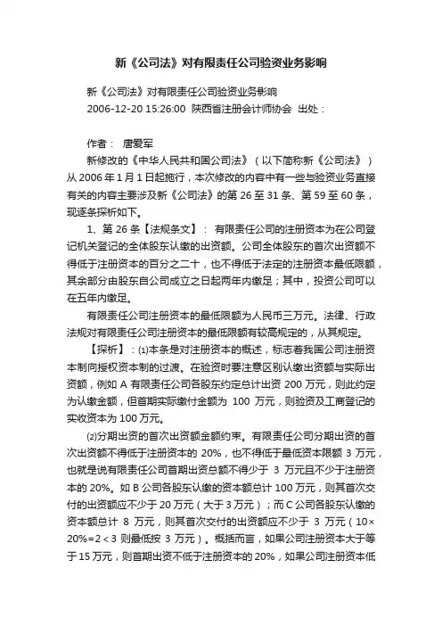 新《公司法》对有限责任公司验资业务影响