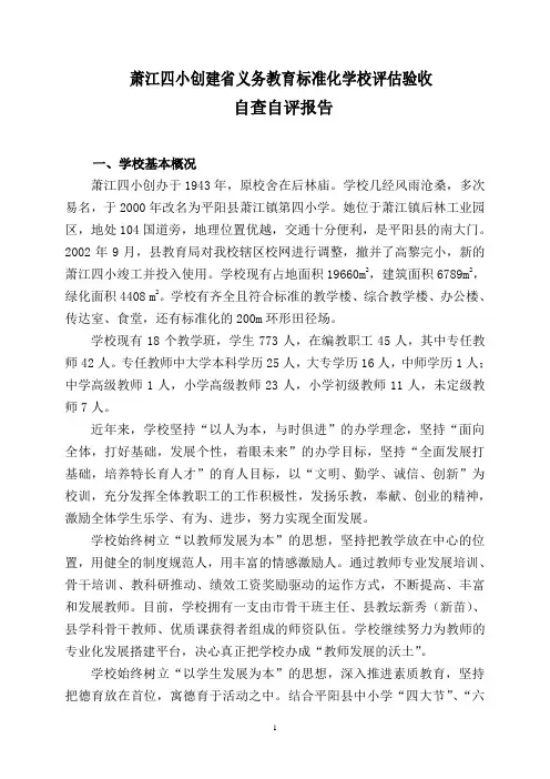 萧江四小创省义务教育标准化学校评估验收自查自评报告