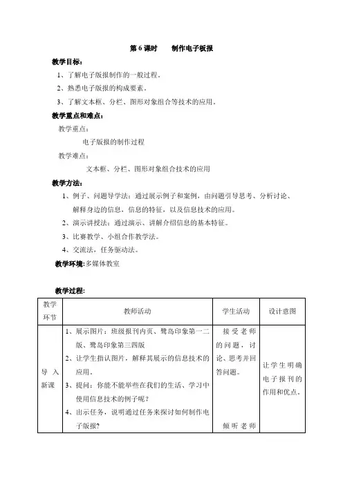 闽教版七年级信息技术上册第三单元活动六《制作电子板报》参考教案