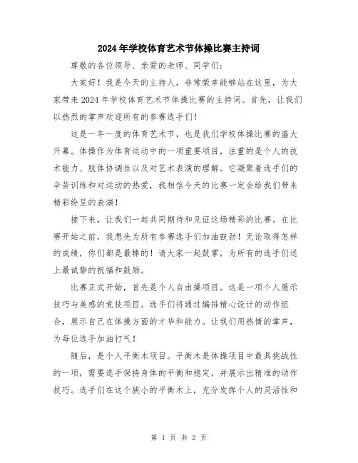 2024年学校体育艺术节体操比赛主持词