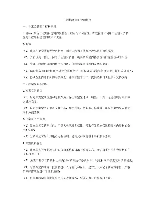工程档案室的管理制度