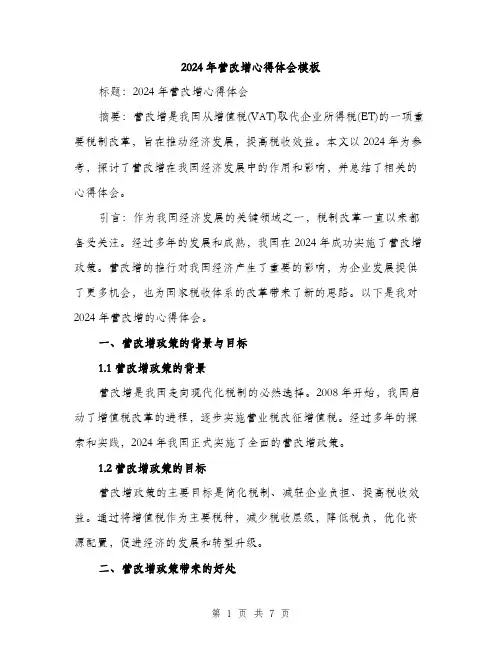 2024年营改增心得体会模板（三篇）