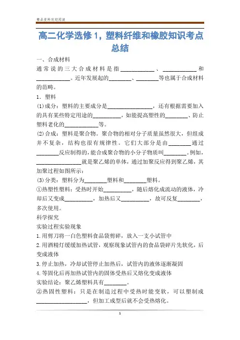 高二化学选修1,塑料纤维和橡胶知识考点总结
