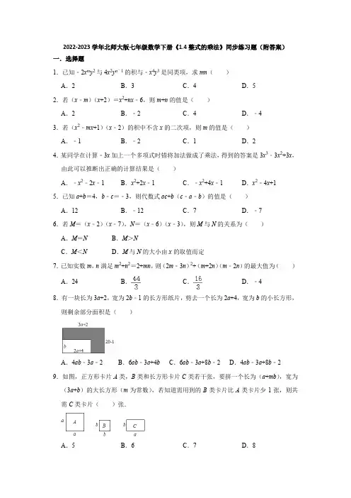 2022-2023学年北师大版七年级数学下册《1-4整式的乘法》同步练习题(附答案)