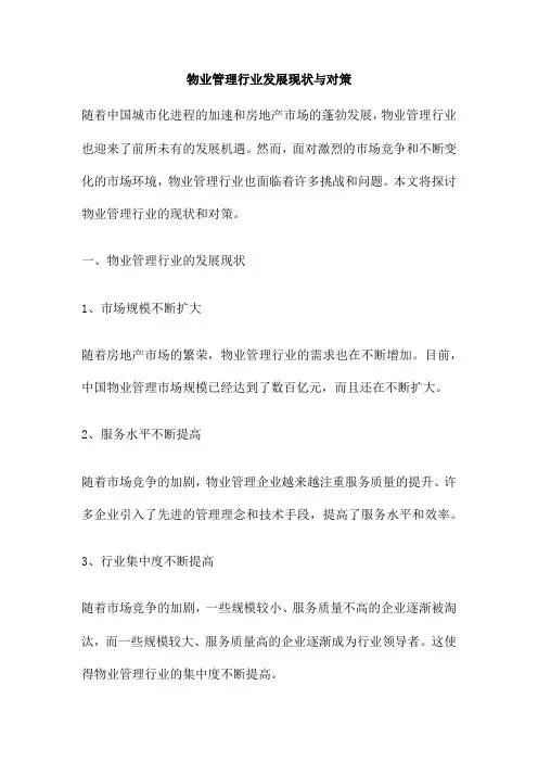 物业管理行业发展现状与对策
