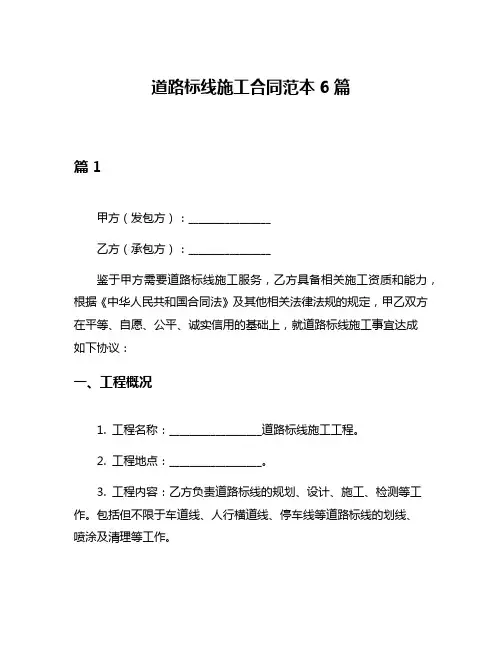 道路标线施工合同范本6篇
