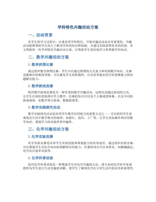 学科特色兴趣活动方案