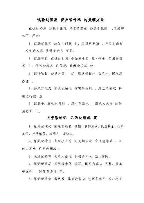 试验过程出现异常情况的处理方法