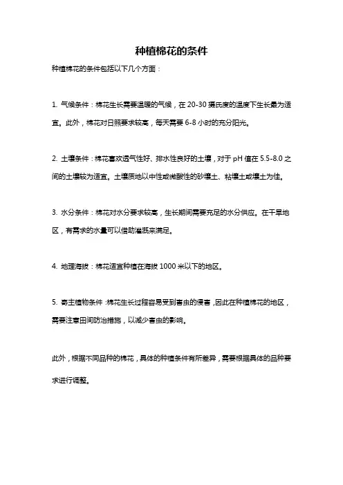 种植棉花的条件