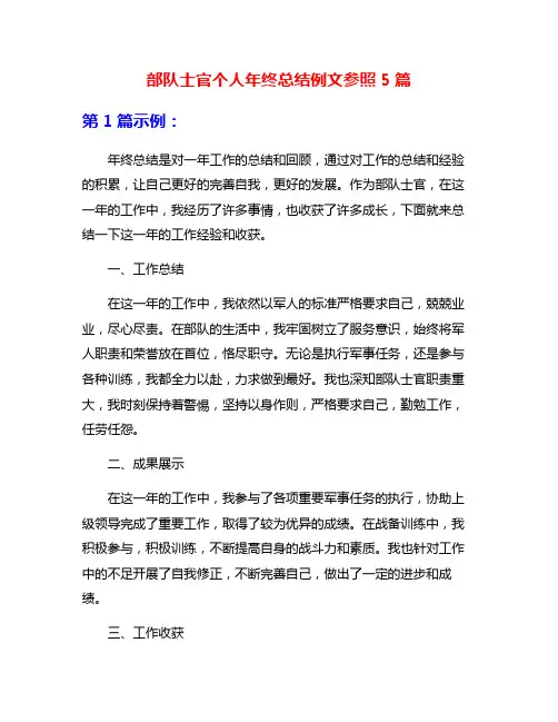 部队士官个人年终总结例文参照5篇
