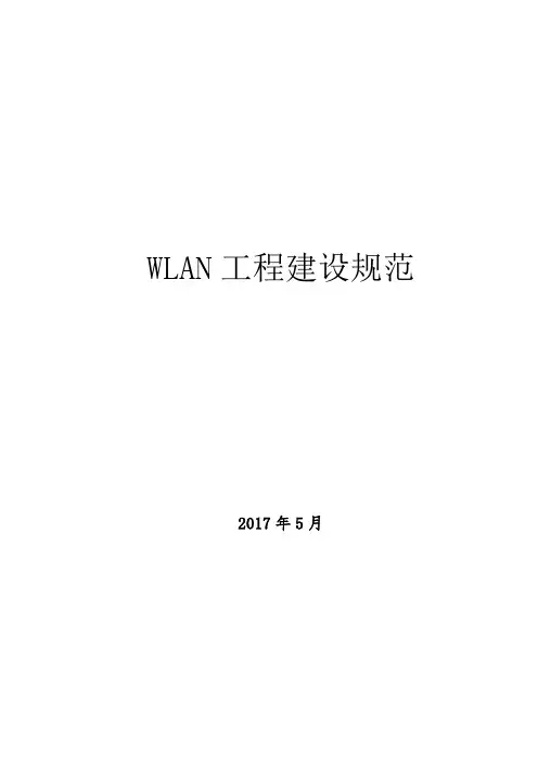 WLAN工程建设规范